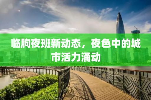 臨朐夜班新動態(tài)，夜色中的城市活力涌動