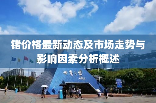 鍺價格最新動態(tài)及市場走勢與影響因素分析概述