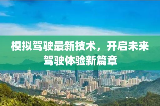 模擬駕駛最新技術(shù)，開啟未來駕駛體驗新篇章