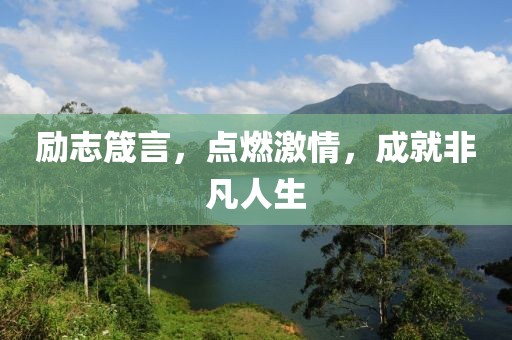 勵志箴言，點燃激情，成就非凡人生