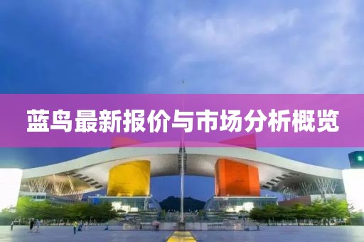 藍鳥最新報價與市場分析概覽
