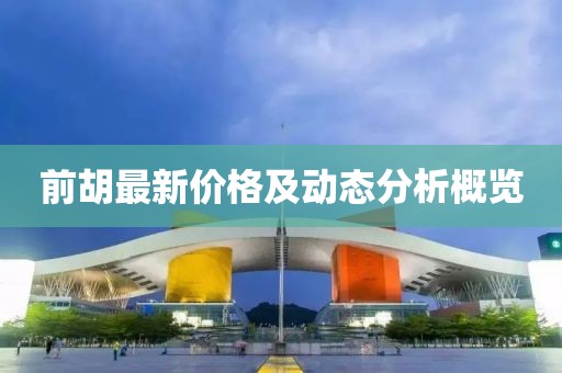前胡最新價格及動態(tài)分析概覽