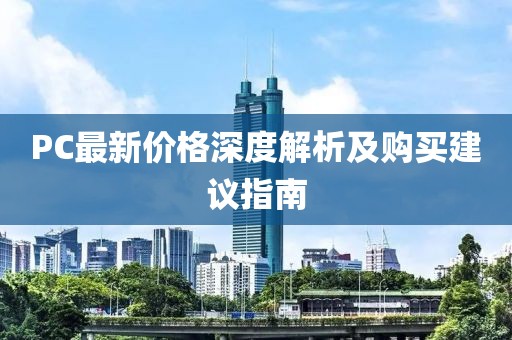 PC最新價(jià)格深度解析及購買建議指南