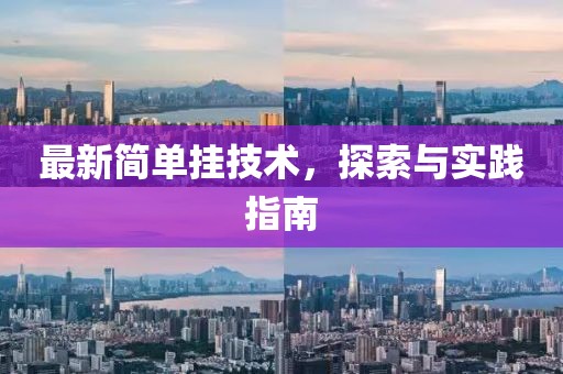 最新簡單掛技術(shù)，探索與實(shí)踐指南