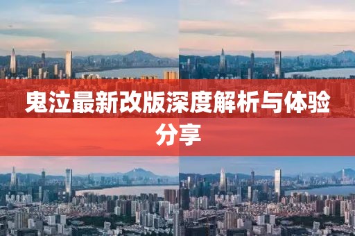 鬼泣最新改版深度解析與體驗(yàn)分享