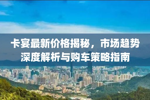 卡宴最新價(jià)格揭秘，市場(chǎng)趨勢(shì)深度解析與購(gòu)車(chē)策略指南