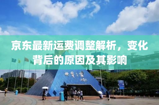 京東最新運(yùn)費(fèi)調(diào)整解析，變化背后的原因及其影響