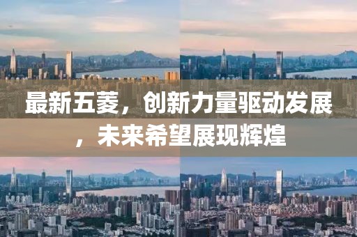 最新五菱，創(chuàng)新力量驅(qū)動(dòng)發(fā)展，未來希望展現(xiàn)輝煌