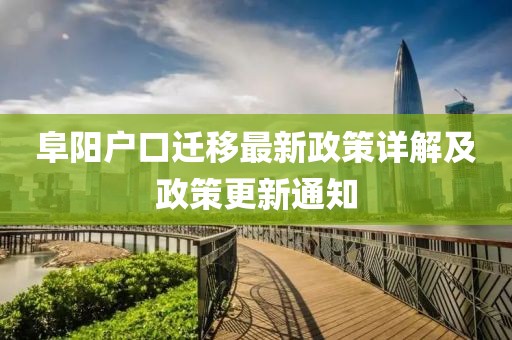 阜陽戶口遷移最新政策詳解及政策更新通知