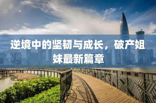逆境中的堅韌與成長，破產(chǎn)姐妹最新篇章