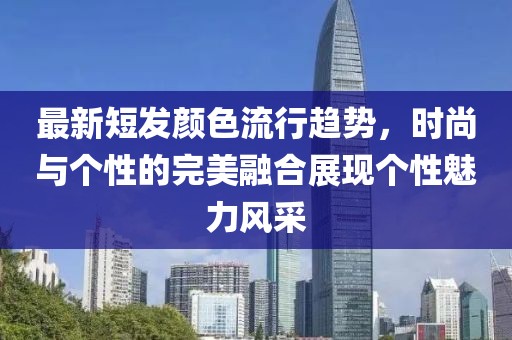 最新短發(fā)顏色流行趨勢(shì)，時(shí)尚與個(gè)性的完美融合展現(xiàn)個(gè)性魅力風(fēng)采