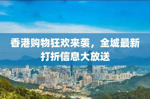 香港購(gòu)物狂歡來襲，全城最新打折信息大放送