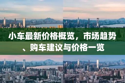 小車最新價格概覽，市場趨勢、購車建議與價格一覽