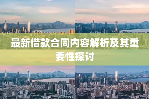 最新借款合同內(nèi)容解析及其重要性探討