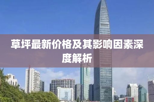 草坪最新價(jià)格及其影響因素深度解析