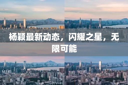 楊穎最新動態(tài)，閃耀之星，無限可能