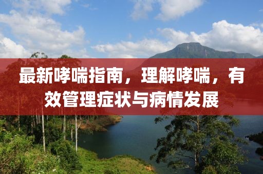 最新哮喘指南，理解哮喘，有效管理癥狀與病情發(fā)展