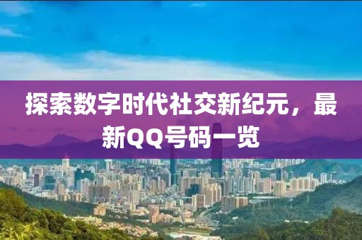 探索數(shù)字時(shí)代社交新紀(jì)元，最新QQ號(hào)碼一覽