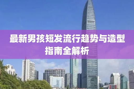最新男孩短發(fā)流行趨勢(shì)與造型指南全解析
