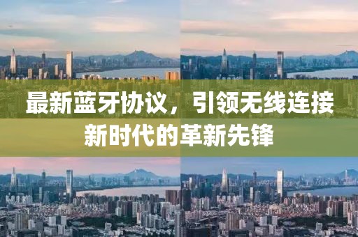 最新藍牙協(xié)議，引領(lǐng)無線連接新時代的革新先鋒