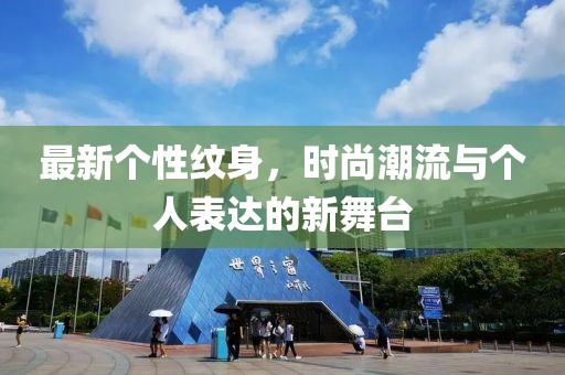 最新個性紋身，時尚潮流與個人表達(dá)的新舞臺