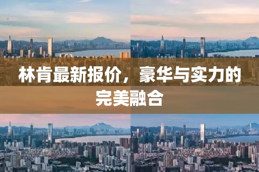 林肯最新報(bào)價(jià)，豪華與實(shí)力的完美融合