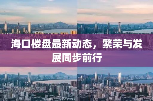 ?？跇潜P最新動(dòng)態(tài)，繁榮與發(fā)展同步前行