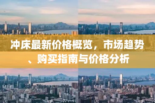 沖床最新價(jià)格概覽，市場趨勢、購買指南與價(jià)格分析
