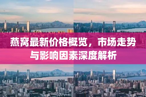 燕窩最新價(jià)格概覽，市場(chǎng)走勢(shì)與影響因素深度解析