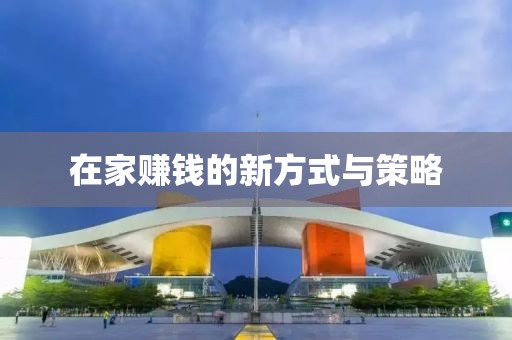 在家賺錢的新方式與策略