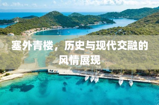 塞外青樓，歷史與現(xiàn)代交融的風(fēng)情展現(xiàn)