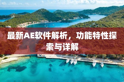 最新AE軟件解析，功能特性探索與詳解