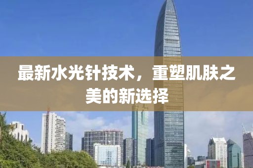 最新水光針技術(shù)，重塑肌膚之美的新選擇