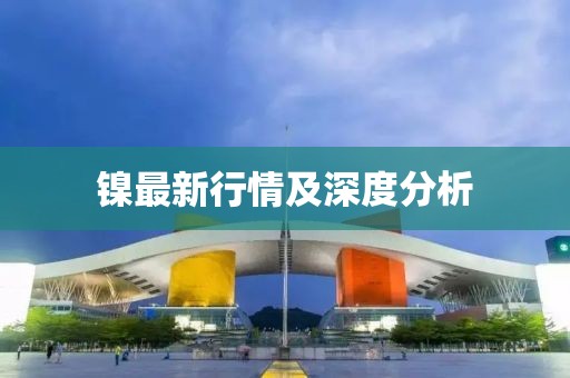 鎳最新行情及深度分析