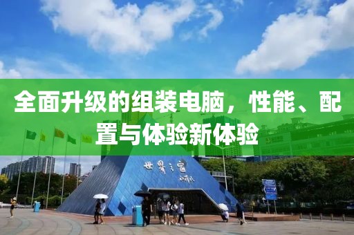 全面升級的組裝電腦，性能、配置與體驗(yàn)新體驗(yàn)