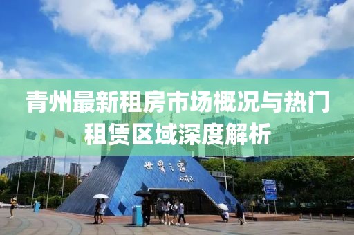 青州最新租房市場概況與熱門租賃區(qū)域深度解析