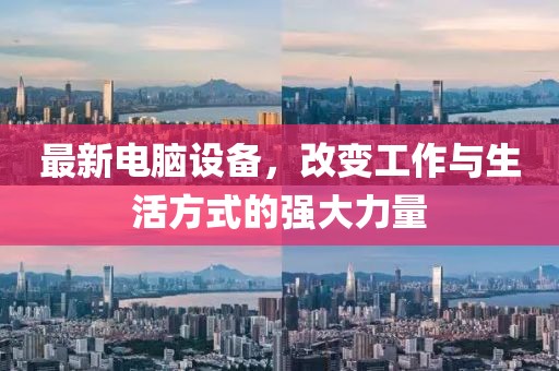 最新電腦設(shè)備，改變工作與生活方式的強大力量