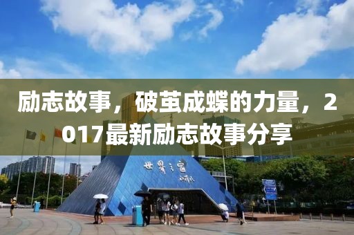 勵(lì)志故事，破繭成蝶的力量，2017最新勵(lì)志故事分享