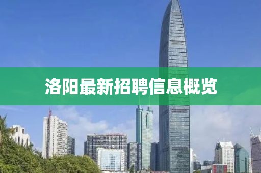 洛陽(yáng)最新招聘信息概覽