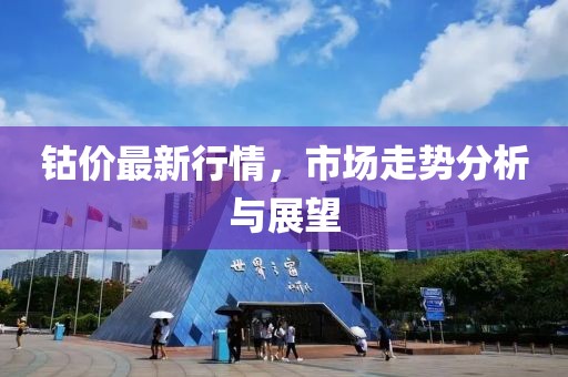鈷價(jià)最新行情，市場(chǎng)走勢(shì)分析與展望
