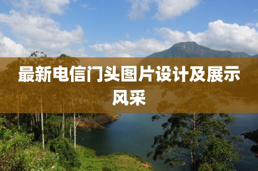 最新電信門頭圖片設(shè)計及展示風(fēng)采