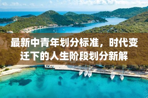 最新中青年劃分標(biāo)準(zhǔn)，時(shí)代變遷下的人生階段劃分新解