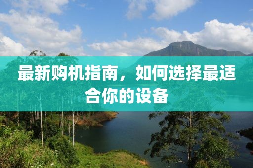 最新購機(jī)指南，如何選擇最適合你的設(shè)備