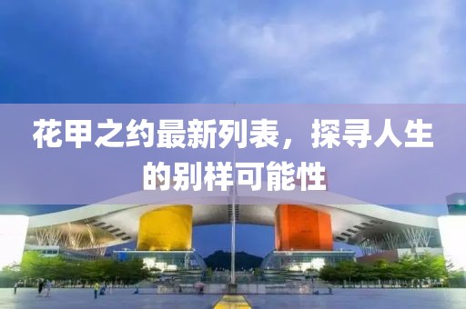 花甲之約最新列表，探尋人生的別樣可能性