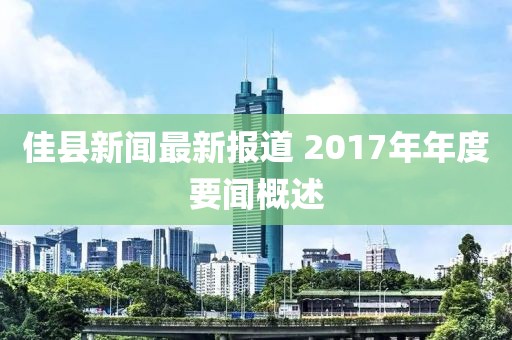 佳縣新聞最新報(bào)道 2017年年度要聞概述