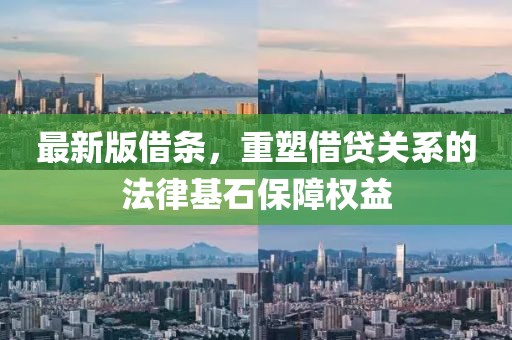 最新版借條，重塑借貸關(guān)系的法律基石保障權(quán)益