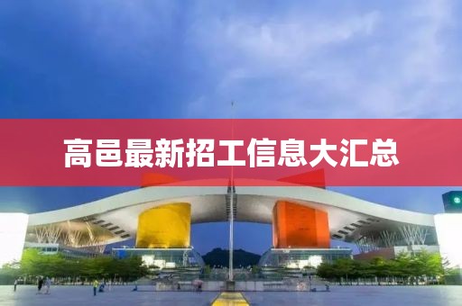 高邑最新招工信息大匯總