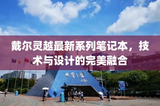 戴爾靈越最新系列筆記本，技術(shù)與設(shè)計(jì)的完美融合