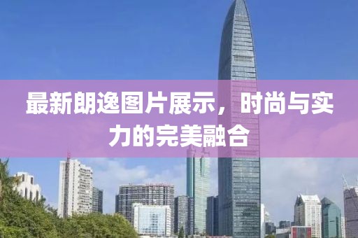 最新朗逸圖片展示，時(shí)尚與實(shí)力的完美融合