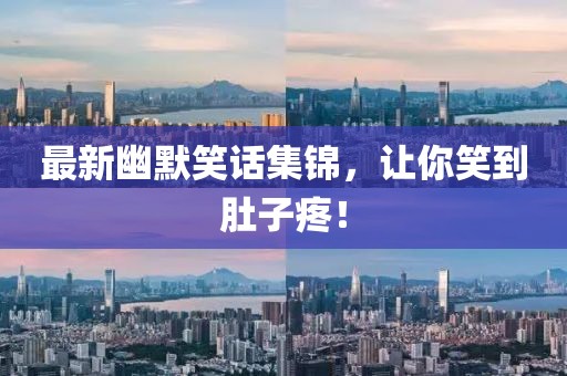 最新幽默笑話集錦，讓你笑到肚子疼！